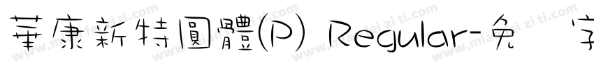 華康新特圓體(P) Regular字体转换